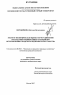 Ворожейкина, Наталья Вячеславовна. Эколого-экономическая оценка мер по снижению последствий чрезвычайных ситуаций при использовании городского подземного пространства: дис. кандидат экономических наук: 08.00.05 - Экономика и управление народным хозяйством: теория управления экономическими системами; макроэкономика; экономика, организация и управление предприятиями, отраслями, комплексами; управление инновациями; региональная экономика; логистика; экономика труда. Москва. 2007. 115 с.