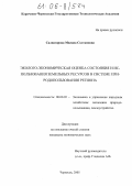 Салпагарова, Милана Солтановна. Эколого-экономическая оценка состояния и использования земельных ресурсов в системе природопользования региона: дис. кандидат экономических наук: 08.00.05 - Экономика и управление народным хозяйством: теория управления экономическими системами; макроэкономика; экономика, организация и управление предприятиями, отраслями, комплексами; управление инновациями; региональная экономика; логистика; экономика труда. Черкесск. 2005. 194 с.