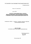 Маилян, Лия Дмитриевна. Эколого-экономические аспекты информационного обеспечения политики развития градостроительной деятельности: дис. кандидат экономических наук: 08.00.05 - Экономика и управление народным хозяйством: теория управления экономическими системами; макроэкономика; экономика, организация и управление предприятиями, отраслями, комплексами; управление инновациями; региональная экономика; логистика; экономика труда. Ростов-на-Дону. 2011. 174 с.