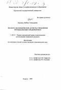 Бурдина, Любовь Геннадьевна. Эколого-экономические аспекты управления промышленным предприятием: дис. кандидат экономических наук: 11.00.11 - Охрана окружающей среды и рациональное использование природных ресурсов. Курган. 1999. 161 с.