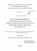 Ревунов, Роман Вадимович. Эколого-экономические приоритеты и инструментарно-методическое обеспечение совершенствования водохозяйственной деятельности предприятий: на примере г. Новочеркасска Ростовской области: дис. кандидат экономических наук: 08.00.05 - Экономика и управление народным хозяйством: теория управления экономическими системами; макроэкономика; экономика, организация и управление предприятиями, отраслями, комплексами; управление инновациями; региональная экономика; логистика; экономика труда. Новочеркасск. 2009. 180 с.