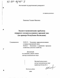 Бакинова, Татьяна Ивановна. Эколого-экономические проблемы аграрного землепользования в аридной зоне: На примере Республики Калмыкия: дис. доктор экономических наук: 08.00.19 - Экономика природопользования и охраны окружающей среды. Ростов-на-Дону. 2000. 375 с.