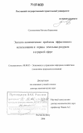 Сухомлинова, Наталья Борисовна. Эколого-экономические проблемы эффективного использования и охраны земельных ресурсов в аграрной сфере: дис. доктор экономических наук: 08.00.05 - Экономика и управление народным хозяйством: теория управления экономическими системами; макроэкономика; экономика, организация и управление предприятиями, отраслями, комплексами; управление инновациями; региональная экономика; логистика; экономика труда. Ростов-на-Дону. 2006. 367 с.
