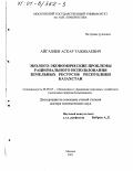 Айгазиев, Аскар Тажибаевич. Эколого-экономические проблемы рационального использования земельных ресурсов Республики Казахстан: дис. доктор экономических наук: 08.00.05 - Экономика и управление народным хозяйством: теория управления экономическими системами; макроэкономика; экономика, организация и управление предприятиями, отраслями, комплексами; управление инновациями; региональная экономика; логистика; экономика труда. Москва. 2001. 388 с.