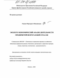 Редина, Маргарита Михайловна. Эколого-экономический анализ деятельности предприятий нефтегазовой отрасли: дис. кандидат экономических наук: 08.00.05 - Экономика и управление народным хозяйством: теория управления экономическими системами; макроэкономика; экономика, организация и управление предприятиями, отраслями, комплексами; управление инновациями; региональная экономика; логистика; экономика труда. Москва. 2003. 150 с.