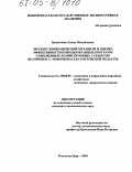 Вдовиченко, Елена Михайловна. Эколого-экономический механизм и оценка эффективности природоохранных программ современных хозяйствующих субъектов: На примере г. Новочеркасска Ростовской области: дис. кандидат экономических наук: 08.00.05 - Экономика и управление народным хозяйством: теория управления экономическими системами; макроэкономика; экономика, организация и управление предприятиями, отраслями, комплексами; управление инновациями; региональная экономика; логистика; экономика труда. Ростов-на-Дону. 2004. 174 с.