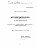 Карпова, Надежда Викторовна. Эколого-экономический механизм использования и охраны окружающей природной среды города: На примере города Новочеркасска: дис. кандидат экономических наук: 08.00.05 - Экономика и управление народным хозяйством: теория управления экономическими системами; макроэкономика; экономика, организация и управление предприятиями, отраслями, комплексами; управление инновациями; региональная экономика; логистика; экономика труда. Новочеркасск. 2003. 160 с.