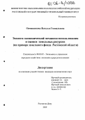 Овчинникова, Наталья Геннадьевна. Эколого-экономический механизм использования и оценки земельных ресурсов: На примере земельного фонда Ростовской области: дис. кандидат экономических наук: 08.00.05 - Экономика и управление народным хозяйством: теория управления экономическими системами; макроэкономика; экономика, организация и управление предприятиями, отраслями, комплексами; управление инновациями; региональная экономика; логистика; экономика труда. Ростов-на-Дону. 2005. 164 с.