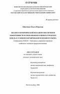 Шевченко, Ольга Юрьевна. Эколого-экономический механизм обеспечения эффективности использования и оценки городских земель в условиях формирования земельного рынка: дис. кандидат экономических наук: 08.00.05 - Экономика и управление народным хозяйством: теория управления экономическими системами; макроэкономика; экономика, организация и управление предприятиями, отраслями, комплексами; управление инновациями; региональная экономика; логистика; экономика труда. Ростов-на-Дону. 2006. 169 с.