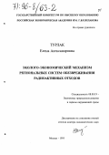 Турлак, Елена Александровна. Эколого-экономический механизм региональных систем обезвреживания радиоактивных отходов: дис. доктор экономических наук: 08.00.19 - Экономика природопользования и охраны окружающей среды. Москва. 1995. 322 с.