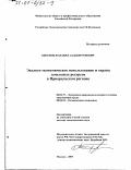 Бисенов, Жанабил Алдабергенович. Эколого-экономическое использование и охрана земельных ресурсов в Приаральском регионе: дис. доктор экономических наук: 08.00.19 - Экономика природопользования и охраны окружающей среды. Москва. 2000. 419 с.