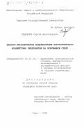 Людкевич, Сергей Вячеславович. Эколого-экономическое моделирование аэрологического воздействия предприятия на окружающую среду: дис. кандидат технических наук: 05.13.16 - Применение вычислительной техники, математического моделирования и математических методов в научных исследованиях (по отраслям наук). Тула. 1998. 160 с.