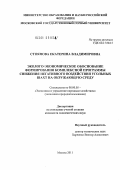 Стоянова, Екатерина Владимировна. Эколого-экономическое обоснование формирования комплексной программы снижения негативного воздействия угольных шахт на окружающую среду: дис. кандидат экономических наук: 08.00.05 - Экономика и управление народным хозяйством: теория управления экономическими системами; макроэкономика; экономика, организация и управление предприятиями, отраслями, комплексами; управление инновациями; региональная экономика; логистика; экономика труда. Москва. 2011. 133 с.