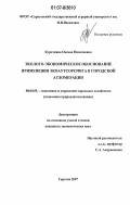 Курочкина, Оксана Николаевна. Эколого-экономическое обоснование применения экоаутсорсинга в городской агломерации: дис. кандидат экономических наук: 08.00.05 - Экономика и управление народным хозяйством: теория управления экономическими системами; макроэкономика; экономика, организация и управление предприятиями, отраслями, комплексами; управление инновациями; региональная экономика; логистика; экономика труда. Саратов. 2007. 157 с.