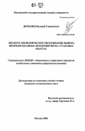 Дербенев, Валерий Германович. Эколого-экономическое обоснование выбора природоохранных мероприятий на угольных шахтах: дис. кандидат экономических наук: 08.00.05 - Экономика и управление народным хозяйством: теория управления экономическими системами; макроэкономика; экономика, организация и управление предприятиями, отраслями, комплексами; управление инновациями; региональная экономика; логистика; экономика труда. Москва. 2006. 110 с.