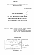 Еделев, Дмитрий Аркадиевич.. Эколого-экономическое развитие рекреационной сферы региона: концепция, факторы, механизм: дис. доктор экономических наук: 08.00.05 - Экономика и управление народным хозяйством: теория управления экономическими системами; макроэкономика; экономика, организация и управление предприятиями, отраслями, комплексами; управление инновациями; региональная экономика; логистика; экономика труда. Ростов-на-Дону. 2006. 376 с.