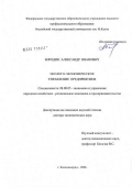 Бородин, Александр Иванович. Эколого-экономическое управление предприятием: дис. доктор экономических наук: 08.00.05 - Экономика и управление народным хозяйством: теория управления экономическими системами; макроэкономика; экономика, организация и управление предприятиями, отраслями, комплексами; управление инновациями; региональная экономика; логистика; экономика труда. Калининград. 2006. 432 с.