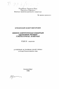 Кряжимский, Федор Викторович. Эколого-энергетическая концепция адаптивных реакций гомойотермных животных: дис. доктор биологических наук: 03.00.16 - Экология. Екатеринбург. 1998. 319 с.