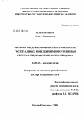Ковалишена, Ольга Васильевна. Эколого-эпидемиологические особенности госпитальных инфекций и многоуровневая система эпидемиологического надзора: дис. доктор медицинских наук: 14.00.30 - Эпидемиология. Нижний Новгород. 2009. 434 с.