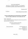 Нурмагомедов, Зураб Исаевич. Эколого-эпизоотическая характеристика заболеваний рыб в прудовых хозяйствах Республики Дагестан: дис. кандидат биологических наук: 03.00.19 - Паразитология. Москва. 2008. 137 с.
