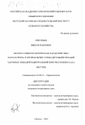 Григорьев, Виктор Павлович. Эколого-эпизоотологическая характеристика параскариоза и оптимальные схемы дегельминтизаций табунных лошадей в центральной зоне Республики Саха (Якутия): дис. кандидат ветеринарных наук: 03.00.19 - Паразитология. Якутск. 2001. 169 с.