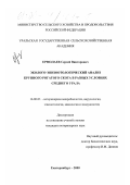 Ермолаев, Сергей Викторович. Эколого-эпизоотологический анализ крупного рогатого скота в разных условиях Среднего Урала: дис. кандидат ветеринарных наук: 16.00.03 - Ветеринарная эпизоотология, микология с микотоксикологией и иммунология. Барнаул. 2000. 177 с.