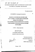 Шульженко, Александра Кузьминична. Эколого-эстетическое воспитание как условие гуманизации отношений личности к природе: На материале пед. анализа соврем. экол. воззрений в Германии: дис. кандидат педагогических наук: 13.00.01 - Общая педагогика, история педагогики и образования. Москва. 1998. 197 с.
