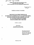 Точиева, Фатима Тугановна. Эколого-фаунистическая и зоогеографическая характеристика жуков-чернотелок Джейрахской и Таргимской котловин Республики Ингушетия: дис. кандидат биологических наук: 03.00.08 - Зоология. Махачкала. 2005. 139 с.