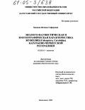 Хапаева, Фатима Сафаровна. Эколого-фаунистическая и зоогеографическая характеристика жужелиц (Coleoptera, Carabidae) Карачаево-Черкесской Республики: дис. кандидат биологических наук: 03.00.16 - Экология. Махачкала. 2005. 149 с.