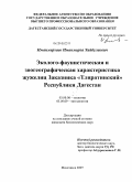 Иманмирзаев, Иманмирза Хайбулаевич. Эколого-фаунистическая и зоогеографическая характеристика жужелиц заказника "Тляратинский" Республики Дагестан: дис. кандидат биологических наук: 03.00.08 - Зоология. Махачкала. 2009. 119 с.