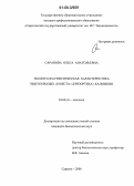 Саранова, Ольга Анатольевна. Эколого-фаунистическая характеристика чешуекрылых (Insecta: Lepidoptera) Калмыкии: дис. кандидат биологических наук: 03.00.16 - Экология. Саратов. 2006. 239 с.