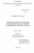 Ельникова, Юлия Сергеевна. Эколого-фаунистическая характеристика насекомых-дендрофагов в насаждениях урбанизированных территорий г. Волгограда: дис. кандидат биологических наук: 03.02.08 - Экология (по отраслям). Орел. 2012. 202 с.