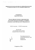Гордиенко, Ирина Викторовна. Эколого-фаунистическая характеристика населения жужелиц Coleoptera, Carabidae плодовых садов Центрального Предкавказья: дис. кандидат биологических наук: 03.00.16 - Экология. Ставрополь. 1999. 116 с.