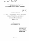Эржапова, Разет Салмановна. Эколого-фаунистическая характеристика совок (Lepidoptera, Noctuidae) Итум-Калинской котловины Чеченской Республики: дис. кандидат биологических наук: 03.00.16 - Экология. Грозный. 2006. 219 с.