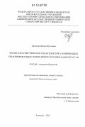 Зарипова, Фалия Фуатовна. Эколого-фаунистическая характеристика земноводных урбанизированных территорий Республики Башкортостан: дис. кандидат биологических наук: 03.02.08 - Экология (по отраслям). Тольятти. 2012. 206 с.
