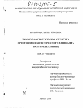 Лукьянова, Ирина Юрьевна. Эколого-фаунистическая структура орнитокомплексов городского ландшафта: На примере г. Пензы: дис. кандидат биологических наук: 03.00.16 - Экология. Пенза. 2003. 253 с.