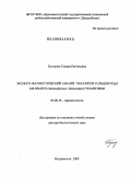 Буторина, Тамара Евгеньевна. Эколого-фаунистический анализ паразитов гольцов рода Salvelinus (Salmoniformes: Salmonidae) Голарктики: дис. доктор биологических наук: 03.00.19 - Паразитология. Владивосток. 2009. 380 с.