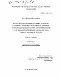 Брехов, Олег Георгиевич. Эколого-фаунистический анализ жесткокрылых (Coleoptera, Hydrophilidae, Haliplidae, Noteridae, Dytiscidae) водных экосистем урбанизированной территории степной зоны Юго-Запада России: На примере города Волгограда: дис. кандидат биологических наук: 03.00.16 - Экология. Волгоград. 2002. 163 с.