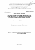 Лынов, Александр Васильевич. Эколого-фаунистический анализ жуков-жужелиц (Insecta, Coleoptera, Carabidae) агроэкосистем Воронежской области: дис. кандидат сельскохозяйственных наук: 03.00.16 - Экология. Воронеж. 2008. 160 с.