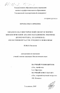 Шроль, Ольга Юрьевна. Эколого-фаунистический обзор и морфо-биологический анализ наездников-эвлофид (Hymenoptera, Eulophidae) лесостепной части Среднего Поволжья: дис. кандидат биологических наук: 03.00.16 - Экология. Ульяновск. 2003. 118 с.