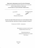Гладун, Владимир Владимирович. Эколого-фаунистический обзор мух-толкунчиков трибы Empidini (Diptera, Empididae) Северо-Западного Кавказа: дис. кандидат биологических наук: 03.02.05 - Энтомология. Краснодар. 2012. 170 с.