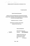 Кривец, Светлана Арнольдовна. Эколого-фаунистический обзор жуков-долгоносиков (Coleoptera: Apionidae, Dryophthoridae et Curculionidae) юго-востока Западной Сибири: дис. кандидат биологических наук: 03.00.16 - Экология. Томск. 1999. 449 с.