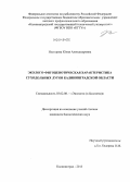 Нестерова, Юлия Александровна. Эколого-фитоценотическая характеристика суходольных лугов Калининградской области: дис. кандидат наук: 03.02.08 - Экология (по отраслям). Калининград. 2013. 162 с.