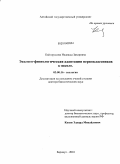 Кайгородова, Надежда Захаровна. Эколого-физиологическая адаптация первоклассников к школе: дис. доктор биологических наук: 03.00.16 - Экология. Барнаул. 2010. 320 с.