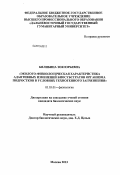 Билибина, Зоя Юрьевна. Эколого-физиологическая характеристика адаптивных изменений биосубстратов организма подростков в условиях техногенного загрязнения: дис. кандидат наук: 03.03.01 - Физиология. Москва. 2013. 131 с.