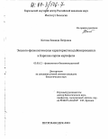 Котова, Зинаида Петровна. Эколого-физиологическая характеристика районированных в Карелии сортов картофеля: дис. кандидат биологических наук: 03.00.12 - Физиология и биохимия растений. Петрозаводск. 2003. 128 с.