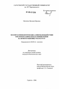 Матвеева, Наталия Юрьевна. Эколого-физиологические аспекты воздействия фосфорорганических ксенобиотиков на яровую пшеницу и кукурузу: дис. кандидат биологических наук: 03.00.16 - Экология. Саратов. 2006. 136 с.