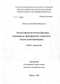 Нигматуллина, Юлия Фаатовна. Эколого-физиологические факторы, влияющие на формирование элементного статуса детей Оренбуржья: дис. кандидат биологических наук: 03.00.13 - Физиология. Москва. 2007. 124 с.