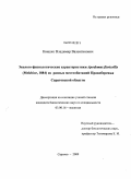 Кияшко, Владимир Валентинович. Эколого-физиологические характеристики Apodemus flavicollis (Melchior, 1884) из разных местообитаний правобережья Саратовской области: дис. кандидат биологических наук: 03.00.16 - Экология. Саратов. 2009. 115 с.