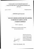 Соколов, Андрей Геннадьевич. Эколого-физиологические механизмы развития организма детей Среднего Приобья: дис. доктор медицинских наук: 03.00.13 - Физиология. Тюмень. 2003. 325 с.
